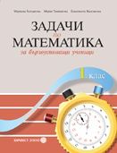 Задачи по математика за бързоуспяващи ученици за 1. клас