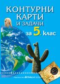 Контурни карти и задачи по ГЕОГРАФИЯ и ИКОНОМИКА за 5. клас