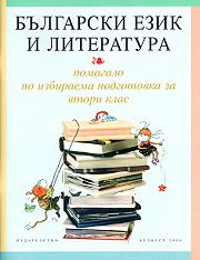 Български език и литература - учебно помагало по избираема подготовка за 2 клас