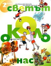 Светът около нас - учебно помагало по Околен свят за 2. клас