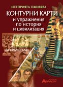 Контурни карти и упражнения по история и цивилизация за 7. клас