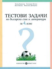 Тестови задачи по български език и литература за 4. клас