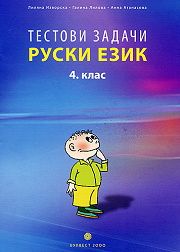 Тестови задачи по Руски език за 4. клас