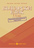 Български език за 5. клас - ЗИП помагало/ ново