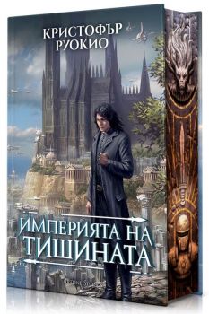 Империята на тишината - Кристофър Руокио - 9786191936625 - Artline - Онлайн книжарница Ciela | ciela.com