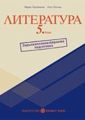 Литература за 5. клас - ЗИП помагало/ ново