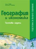 ГЕОГРАФИЯ И ИКОНОМИКА ПОДГОТОВКА ЗА ВЪНШНО ОЦЕНЯВАНЕ 5. клас/ тестови задачи