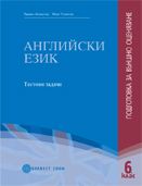 AНГЛИЙСКИ ЕЗИК -  ПОДГОТОВКА ЗА ВЪНШНО ОЦЕНЯВАНЕ 6. клас/ Tестови задачи