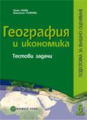 ГЕОГРАФИЯ И ИКОНОМИКА.Тестови задачи. ПОДГОТОВКА ЗА ВЪНШНО ОЦЕНЯВАНЕ след 6. клас