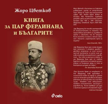 Книга за цар Фердинанд и българите