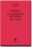 Книга за учителя по музика за 9. клас