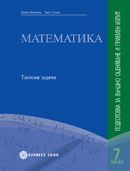 МАТЕМАТИКА. Подготовка за външно оценяване и приемен изпит след 7. клас