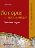 История и цивилизация Подготовка за външно оценяване след 7. клас/ Тестови задачи