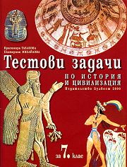 Тестови задачи по История и цивилизация за 7. клас