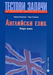 Тестови задачи за държавни зрелостни изпити по английски език: Втора книга