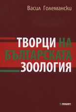 Творци на българската зоология