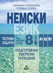 ТЕСТОВЕ ЗА ВЪНШНО ОЦЕНЯВАНЕ В 8. КЛАС ПО НЕМСКИ ЕЗИК. Нива А1, А2, В1