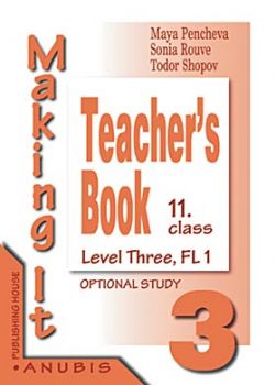 Английски език "Making it" -книга  за учителя