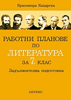 Работни планове по литература 7. клас