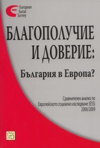 Благополучие и доверие: България в Европа?