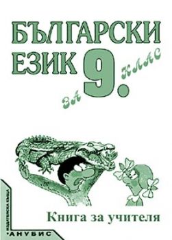 Български език за 9. клас (книга за учителя)