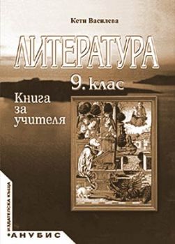 Литература за 9. клас (книга за учителя)