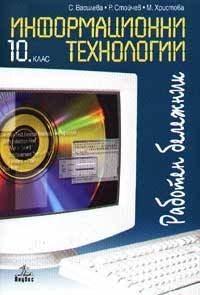 Информационни технологии 10. клас: Работен бележник