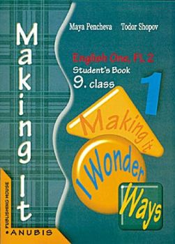 Английски език "Making it 1" за 9. клас (учебник за ЗП) IІ ЧЕ