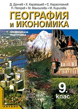 География и икономика за 9. клас (учебник за ПП)