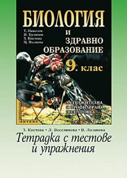 Биология и здравно образование за 9. клас (тетрадка с тестове и упражнения)