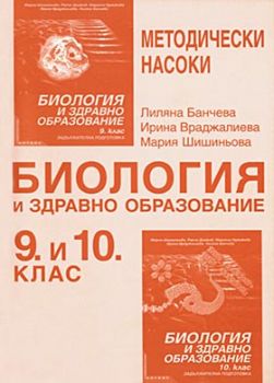 Биология и здравно образование за 9.-10. клас (методически насоки)