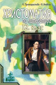 Христоматия по литература за 12. клас