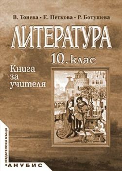 Литература за 10. клас (книга за учителя)