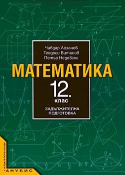 Математика за 12. клас (учебник за ЗП)