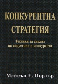 Конкурентна стратегия: Техники за анализ на индустрии и конкуренти