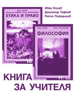 Етика и право 10. кл., Философия 11. кл. (книга за учителя)