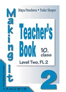 Английски език "Making It 2" за 10. клас (книга за учителя) II ЧЕ