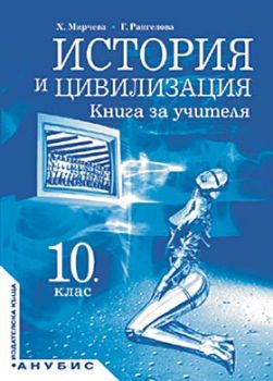 История и цивилизация за 10. клас (книга за учителя)