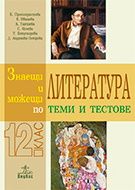 Знаещи и можещи по литература - Теми и тестове за 12. клас