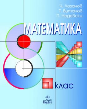 Математика за 8. клас (учебник)