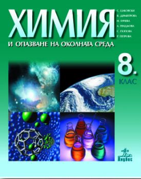 Химия и опазване на околната среда за 8. клас (учебник)