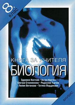 Биология за 8 клас - книга за учителя