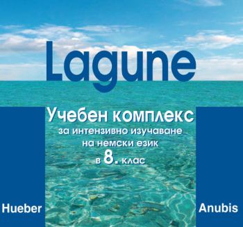 Немски език "Lagune 1" за 8. клас (с интегриран аудио­диск с говорни упражнения)