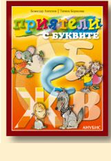 Приятели с буквите - български език и литература/ преработено