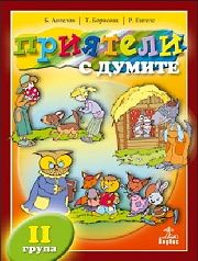 Приятели с думите II група- Български език и литература