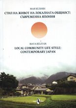 Стил на живот на локалната общност: Съвременна Япония