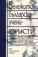 Бележити български учени-юристи