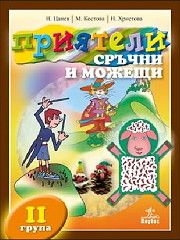 Приятели сръчни и можещи II група - Конструктивно-технически и битови дейности