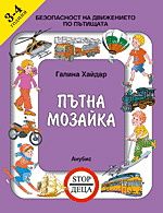 Пътна мозайка - 3-4 години/ Безопасност на движението