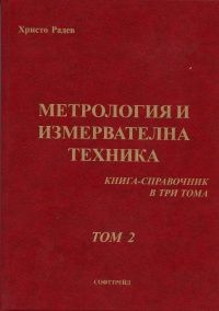 Метрология и измервателна техника. Книга - справочник Т.2